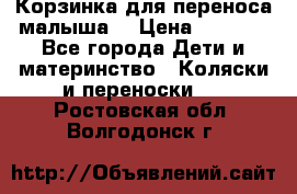 Корзинка для переноса малыша  › Цена ­ 1 500 - Все города Дети и материнство » Коляски и переноски   . Ростовская обл.,Волгодонск г.